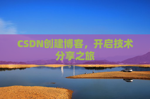 CSDN创建博客，开启技术分享之旅